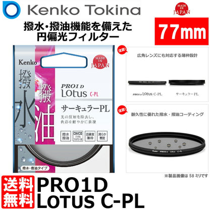 ケンコー・トキナー 77S PRO1D Lotus C-PL 77mm径 PLフィルター