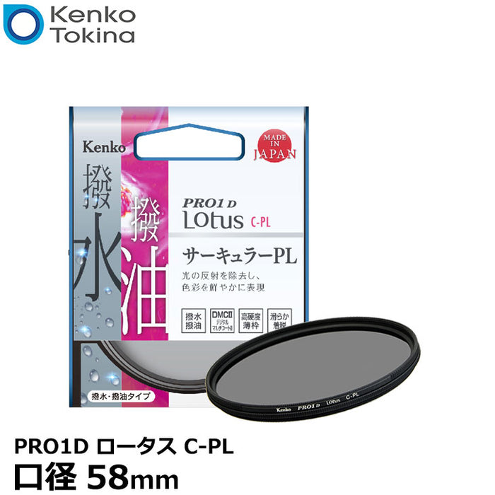 ケンコー・トキナー 58mm PRO1D ロータス C-PLフィルター - レンズ