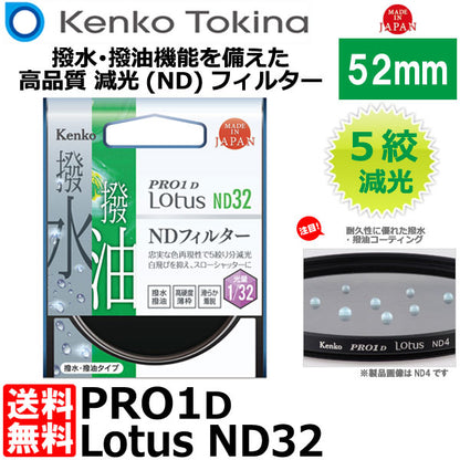 ケンコー・トキナー 52S PRO1D Lotus ND32 52mm径 カメラ用レンズフィルター