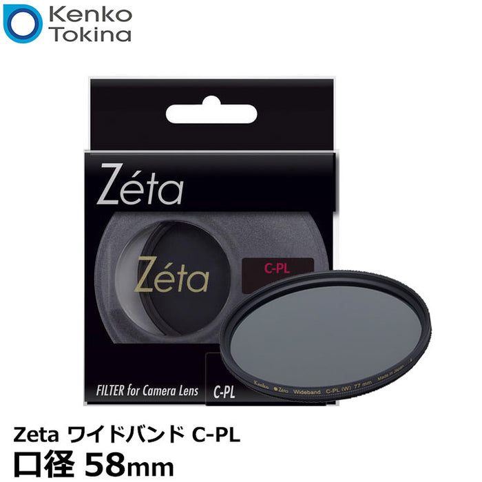 Kenko カメラ用フィルター Zeta ワイドバンド C-PL 58mm コントラスト