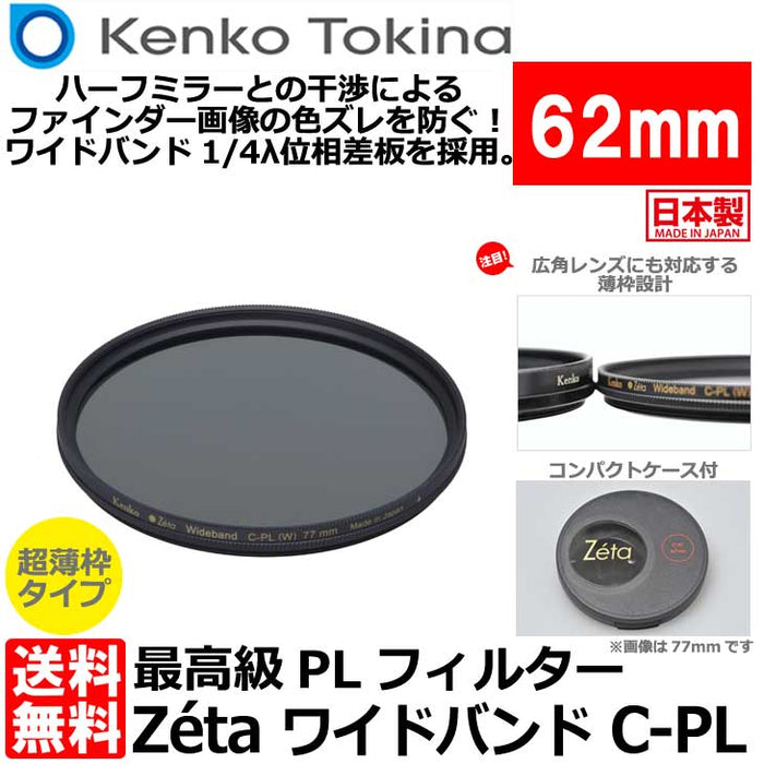 Kenko ワイド バンドC-PL フィルター 62mm - カメラ