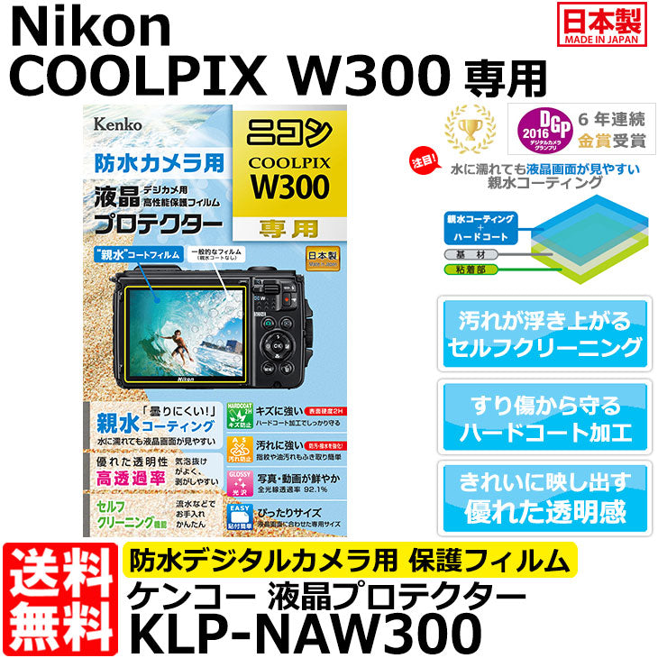 ケンコー・トキナー KLP-NW300 防水カメラ用 液晶プロテクター 親水タイプ Nikon COOLPIX W300専用