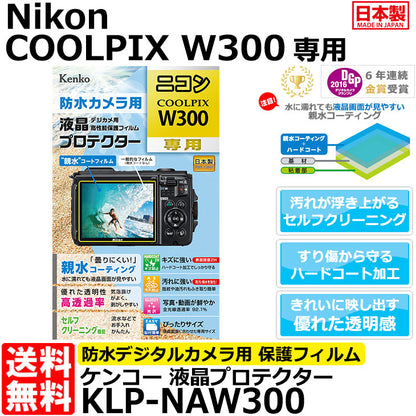 ケンコー・トキナー KLP-NW300 防水カメラ用 液晶プロテクター 親水タイプ Nikon COOLPIX W300専用