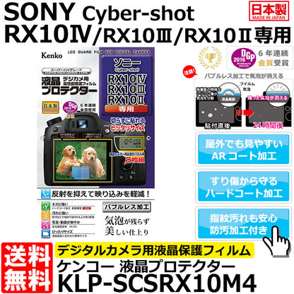 ケンコー・トキナー KLP-SCSRX10M4 液晶プロテクター SONY Cyber-shot RX10IV/RX10III/RX10II専用