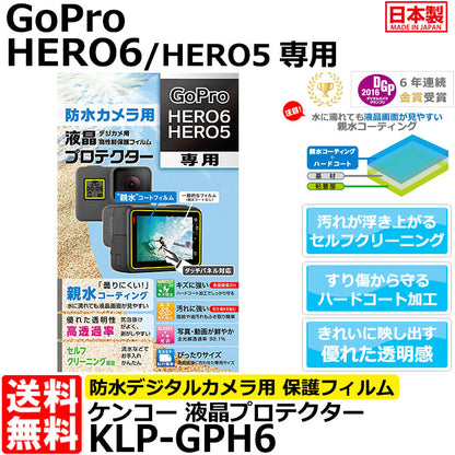 《在庫限り》　ケンコー・トキナー KLP-GPH6 防水カメラ用液晶プロテクター 親水タイプ GoPro HERO6/HERO5専用
