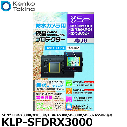 ケンコー・トキナー KLP-SFDRX3000 防水カメラ用液晶プロテクター 親水タイプ SONY X3000/X3000R/AS300/AS300R/AS50/AS50R専用