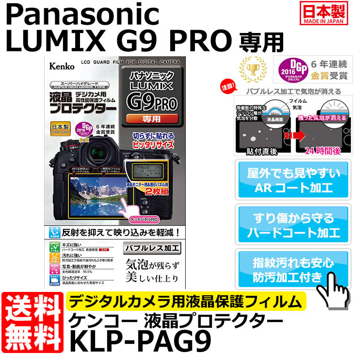 ケンコー・トキナー KLP-PAG9 液晶プロテクター Panasonic LUMIX G9 PRO用