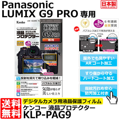 ケンコー・トキナー KLP-PAG9 液晶プロテクター Panasonic LUMIX G9 PRO用