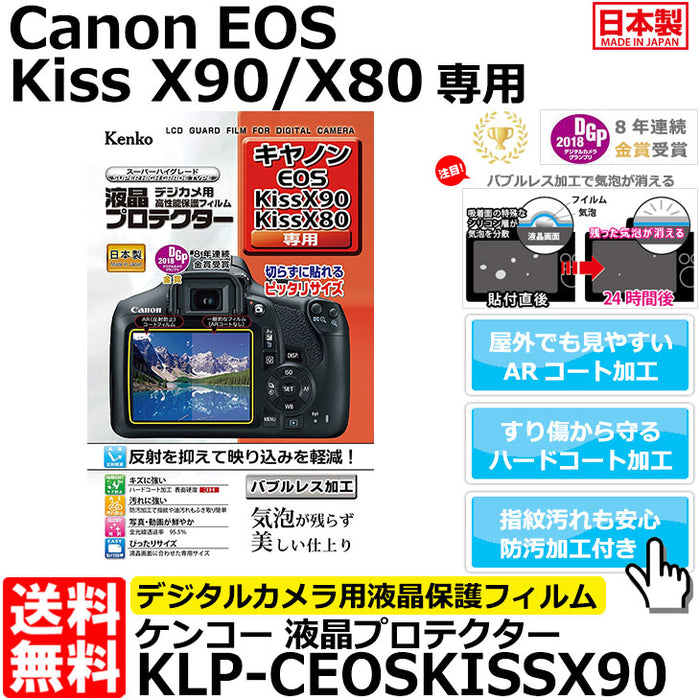 ケンコー・トキナー KLP-CEOSKISSX90 液晶プロテクター Canon EOS Kiss X90/X80専用