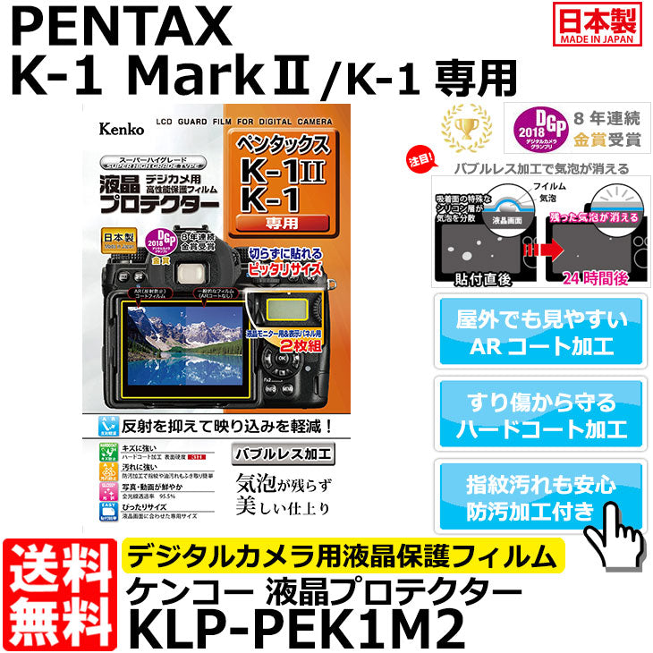 ケンコー・トキナー KLP-PEK1M2 液晶プロテクター PENTAX K-1 II/K-1専用