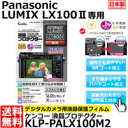 ケンコー・トキナー KLP-PALX100M2 液晶プロテクター Panasonic LX100II専用