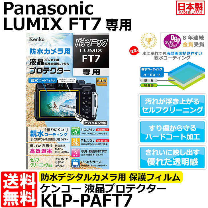 ケンコー・トキナー KLP-PAFT7 防水カメラ用液晶プロテクター 親水タイプ Panasonic FT7専用