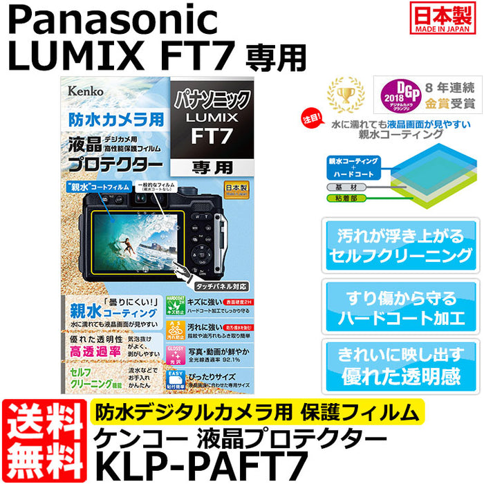 ケンコー・トキナー KLP-PAFT7 防水カメラ用液晶プロテクター 親水タイプ Panasonic FT7専用