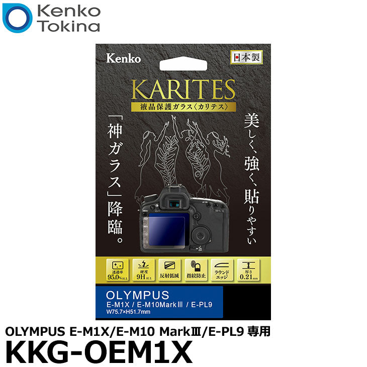 ケンコー・トキナー KKG-OEM1X 液晶保護ガラス KARITES OLYMPUS E-M1X/E-M10 MarkIII/E-PL9専用