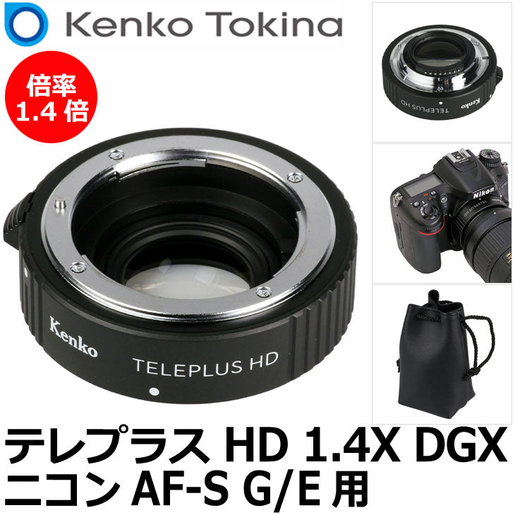 ケンコー・トキナー テレプラス HD 1.4X DGX ニコン AF-S G/E用 ※欠品：4月下旬以降の発送（4/10現在）
