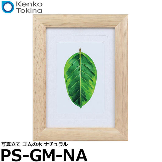 ケンコー・トキナー PS-GM-NA 写真立て ゴムの木 ナチュラル