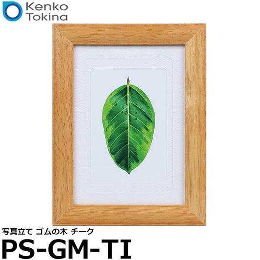 ケンコー・トキナー PS-GM-TI 写真立て ゴムの木 チーク