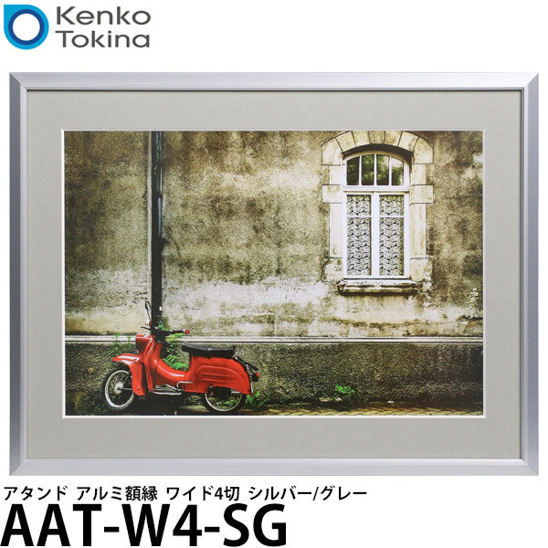 ケンコー・トキナー AAT-W4-SG アタンド アルミ額縁 ワイド4切 シルバー/グレー