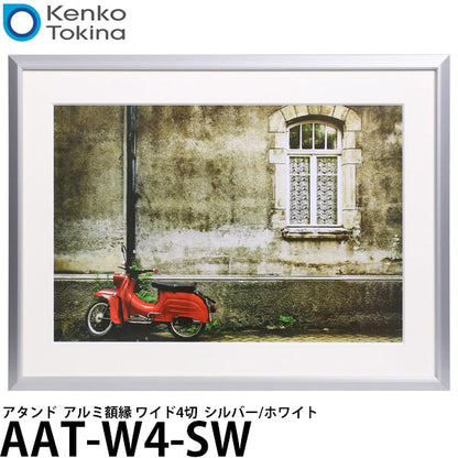 ケンコー・トキナー AAT-W4-SW アタンド アルミ額縁 ワイド4切 シルバー/ホワイト
