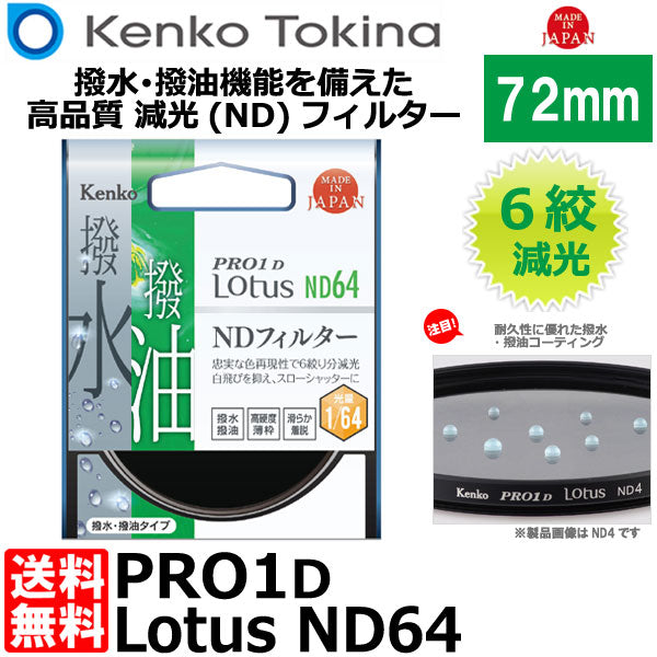 ケンコー・トキナー 72S PRO1D Lotus ND64 72mm径 カメラ用レンズ