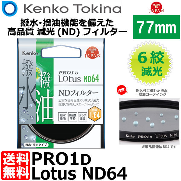 ケンコー・トキナー 77S PRO1D Lotus ND64 77mm径 カメラ用レンズフィルター
