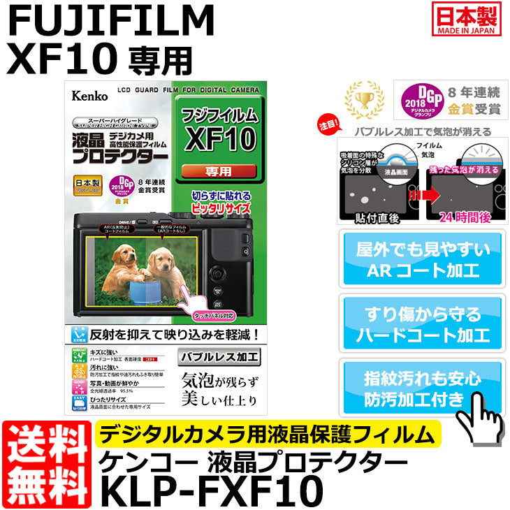 ケンコー・トキナー KLP-FXF10 液晶プロテクター FUJIFILM XF10専用