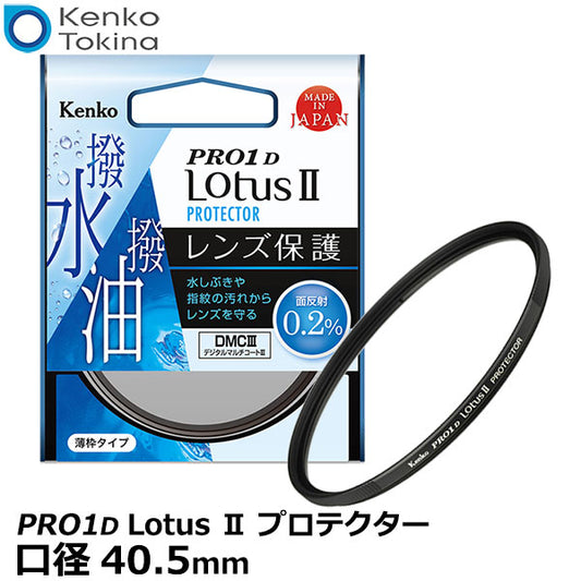 ケンコー・トキナー 40.5S Kenko PRO1D Lotus II プロテクター 40.5mm径