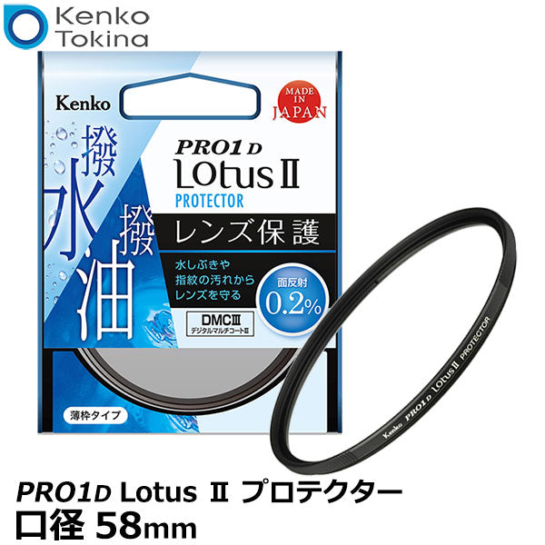 ケンコー・トキナー 58S Kenko PRO1D Lotus II プロテクター 58mm径