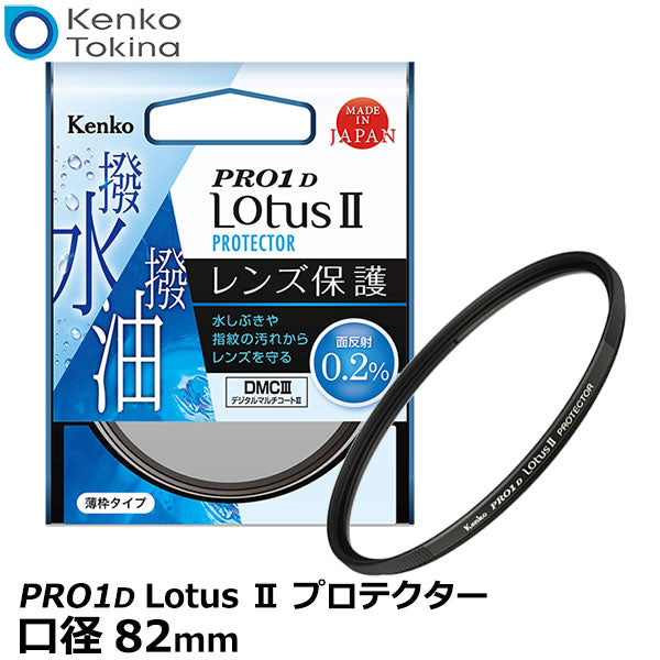 ケンコー・トキナー 82S Kenko PRO1D Lotus II プロテクター 82mm径