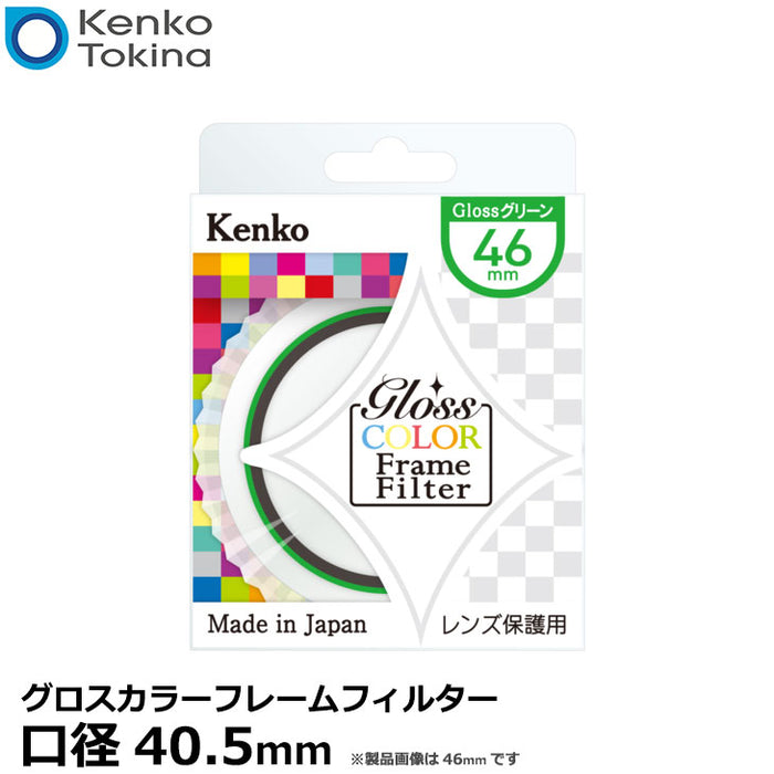 ケンコー・トキナー 40.5S グロスカラーフレームフィルター グリーン 40.5mm径 レンズガード