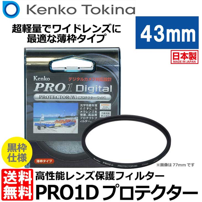 ケンコー・トキナー 43S PRO1D プロテクター（W） ブラック枠 43mm径 レンズガード