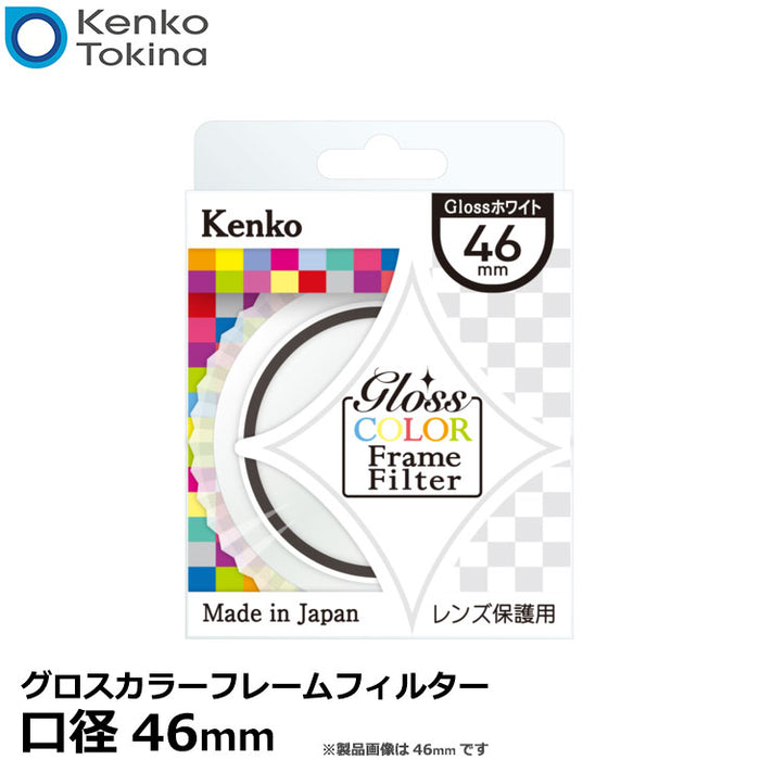 ケンコー・トキナー 46S グロスカラーフレームフィルター ホワイト 46mm径 レンズガード