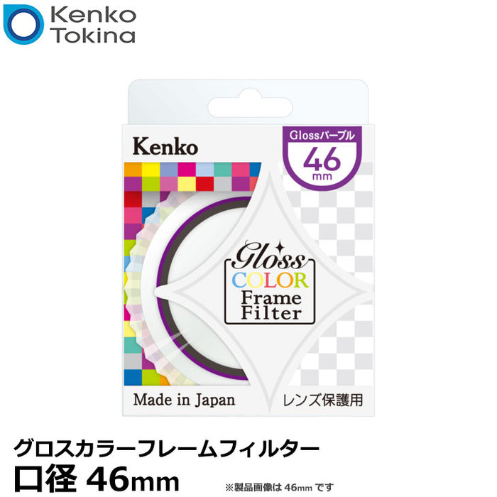 ケンコー・トキナー 46S グロスカラーフレームフィルター パープル 46mm径 レンズガード