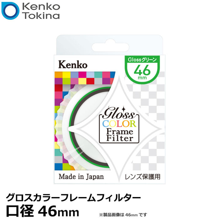 ケンコー・トキナー 46S グロスカラーフレームフィルター グリーン 46mm径 レンズガード