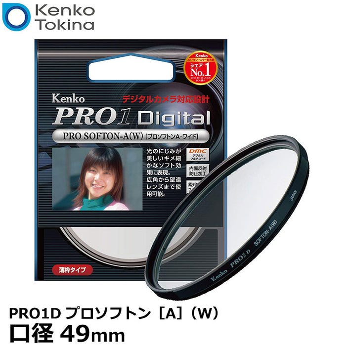 《在庫限り》ケンコー・トキナー 49S PRO1D プロソフトン[A]（W）ソフトフィルター 49mm径