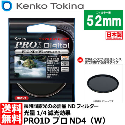 ケンコー・トキナー 52S PRO1D プロND4（W） 52mm径 カメラ用レンズフィルター