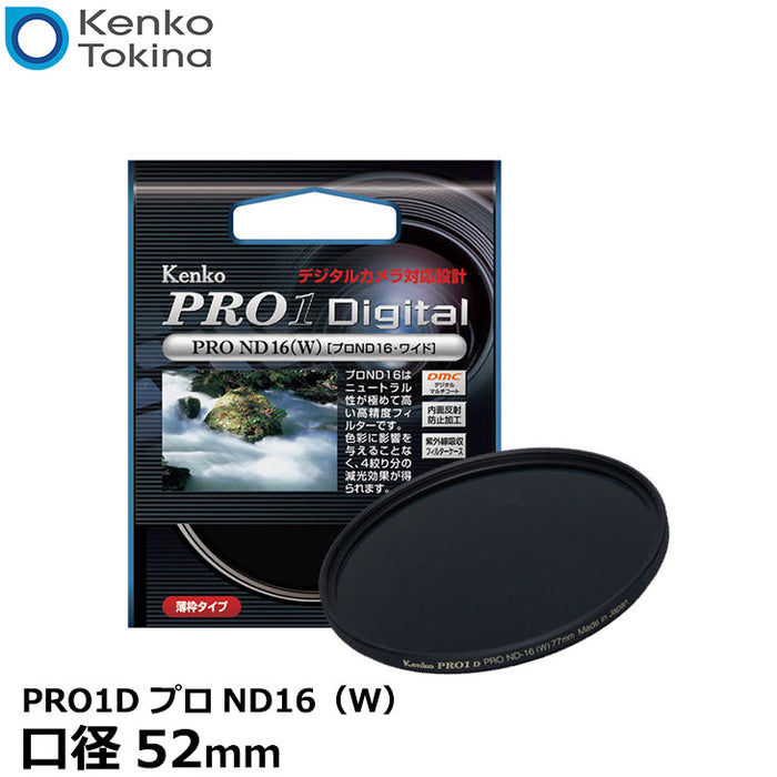 ケンコー PRO1デジタルND16 52S NDフィルター PRO1D プロND16(W) 52mm