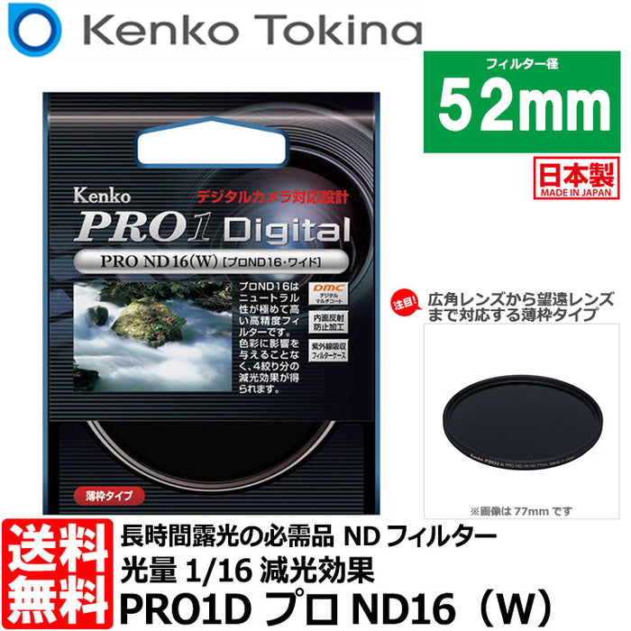 《在庫限り》ケンコー・トキナー 52S PRO1D プロND16（W） 52mm径 カメラ用レンズフィルター