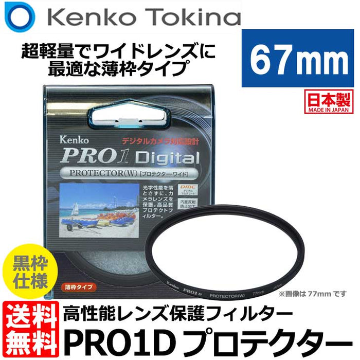 ケンコー・トキナー 67S PRO1D プロテクター（W） ブラック枠 67mm径 レンズガード