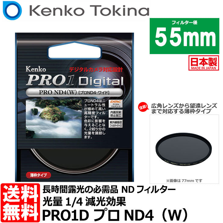 ケンコー・トキナー 55S PRO1D プロND4（W） 55mm径 カメラ用レンズフィルター
