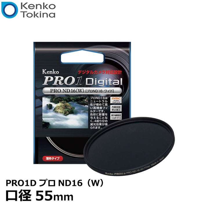 《在庫限り》ケンコー・トキナー 55S PRO1D プロND16（W） 55mm径 カメラ用レンズフィルター