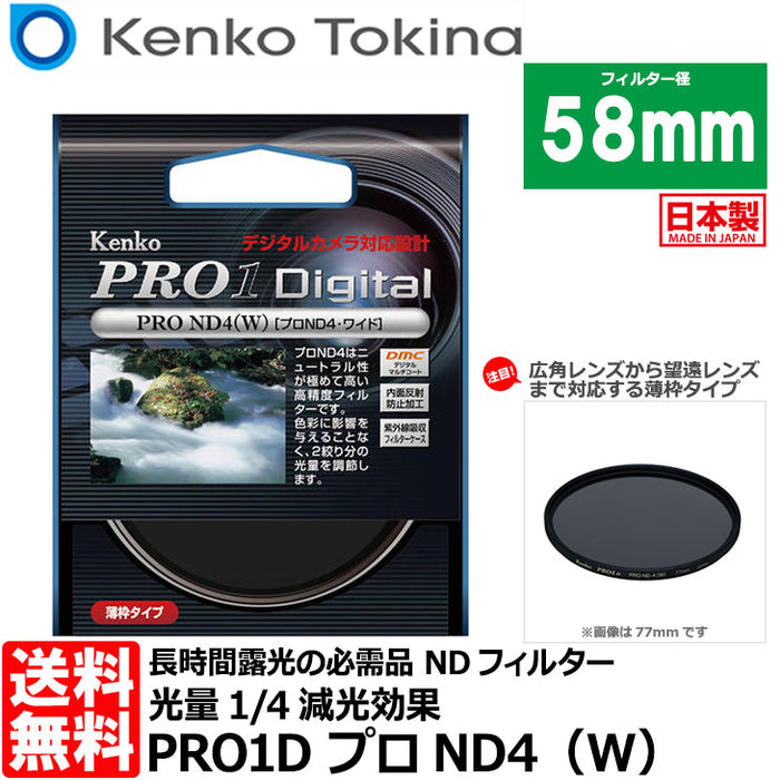 《在庫限り》ケンコー・トキナー 58S PRO1D プロND4（W） 58mm径 カメラ用レンズフィルター