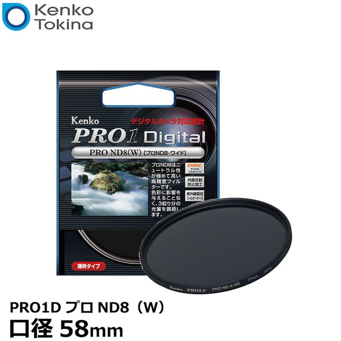 《在庫限り》ケンコー・トキナー 58S PRO1D プロND8（W） 58mm径 カメラ用レンズフィルター