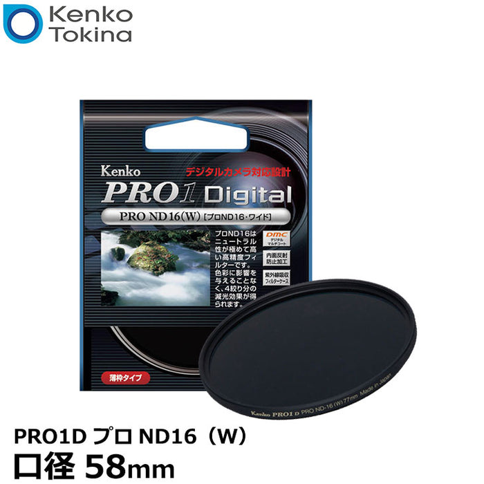 《在庫限り》ケンコー・トキナー 58S PRO1D プロND16（W） 58mm径 カメラ用レンズフィルター