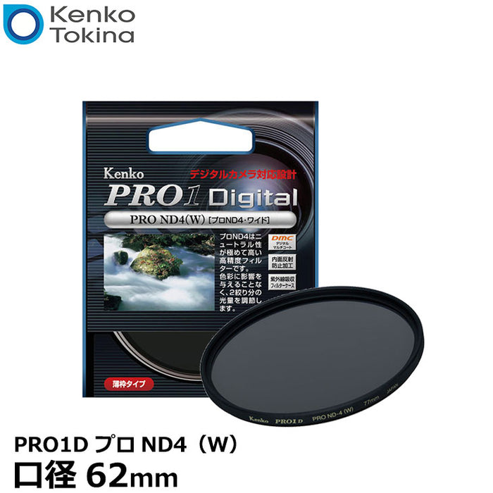 《在庫限り》ケンコー・トキナー 62S PRO1D プロND4（W） 62mm径 カメラ用レンズフィルター