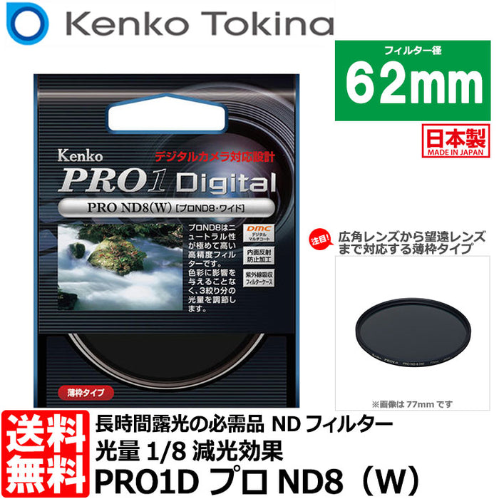 《在庫限り》ケンコー・トキナー 62S PRO1D プロND8（W） 62mm径 カメラ用レンズフィルター