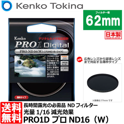 《在庫限り》ケンコー・トキナー 62S PRO1D プロND16（W） 62mm径 カメラ用レンズフィルター