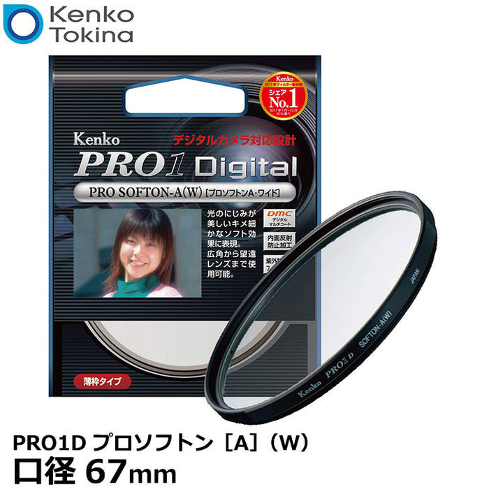 《在庫限り》ケンコー・トキナー 67S PRO1D プロソフトン[A]（W）ソフトフィルター 67mm径