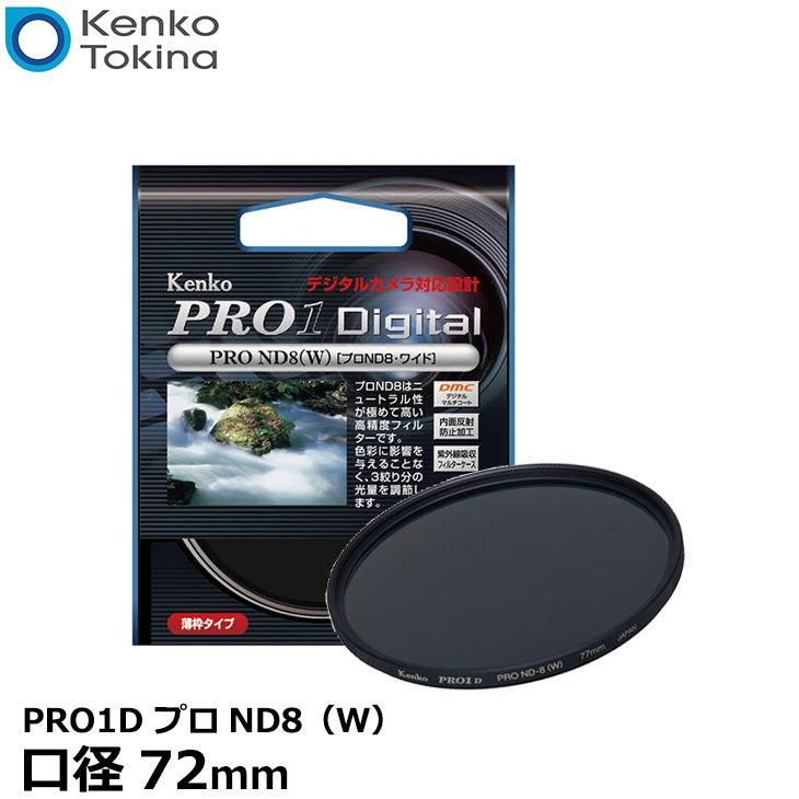 Kenko NDフィルター ZX ND8 72mm 光量調節用 絞り3段分減光 撥水・撥油 