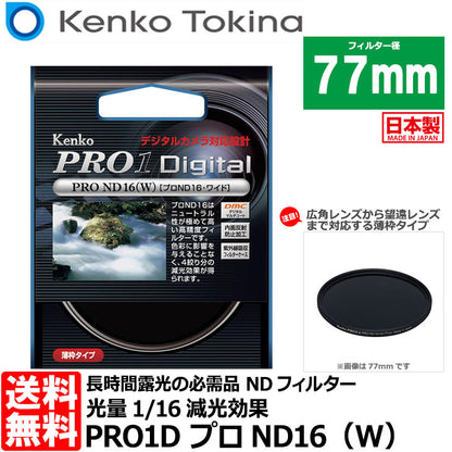 ケンコー・トキナー 77S PRO1D プロND16（W） 77mm径 カメラ用レンズフィルター